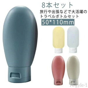【送料無料】小分け 8本 8個セット 詰め替え用 容器 ボトルセット 携帯 60ml シリコン 持ち運び トラベルボトル ボディソープ カラフル 半透