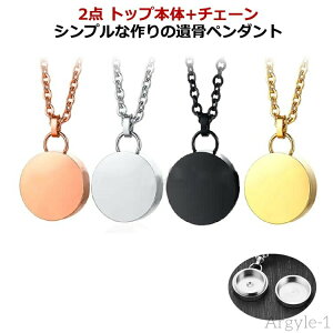 【送料無料】納骨 形見 遺骨ペンダント 2点 遺骨カプセル 人 ペンダント ペット アクセサリー ペットメモリアル ペット仏具 ペット遺骨入れ
