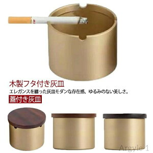 【送料無料】オシャレ 高級 真鍮 木 アイコス ふた付 蓋付き灰皿 おしゃれ 蓋付き フタ付 灰皿 銅製 タバコ 防臭 iqos灰皿 車 カフェ ホテル