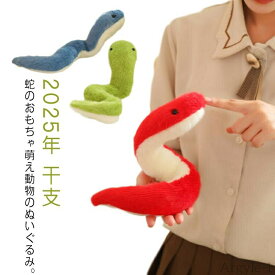 【送料無料】ぬいぐるみ 2025年 置物 蛇 へび ぬいぐるみ ヘビのおもちゃ 干支 柔らかい 乙巳年 令和7年 お部屋 年賀状 可愛い 動物ぬいぐるみ