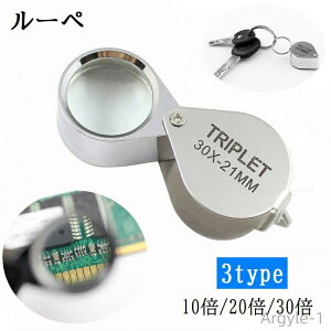 【送料無料】ルーペ 拡大鏡 虫眼鏡 虫めがね ミニルーペ ジュエリールーペ 高倍率 10倍 20倍 30倍 折り畳み 携帯 コンパクト 持ち歩き