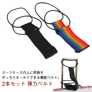 【送料無料】多用途 バッグ留める ずり落ち防止 バッグストッパー 弾力ベルト 長さ調整可能 旅行グッズ スーツケースベルト 2本セット 軽量