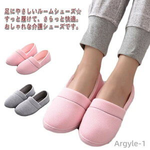 【送料無料】ルームシューズ レディース 折り畳み 綿 介護シューズ 室内 入院靴 介護用 リハビリ 軽量 滑り止め 無地 入院 介護 病院 産前産後 出産準備 軽量 軽い 春 秋