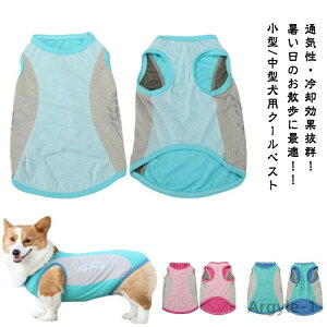 【送料無料】犬 服 クール ウェア 濡らして 着せる 濡らす メッシュ 冷感 ひんやり 瞬間 冷却 気化熱 犬服 夏服 小型犬 中型犬 タンクトップ ペットウェア 犬用 ベスト