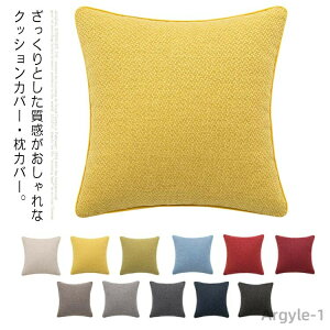 【送料無料】クッションカバー 45×45cm リネン 綿麻 背もたれ 無地 正方形 角型 リバーシブル 枕カバー 30×50cm 長方形 座布団カバー 北欧 替えカバー 洗える