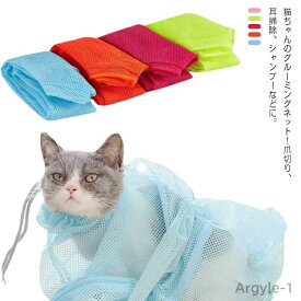 【送料無料】2個入り 猫用 グルーミングバッグ ペット用 お風呂 シャンプー 爪切り時 お風呂バッグ 耳掃除 暴れる猫ちゃん対策 キャット 保護ネット ペット用 メッシュ袋