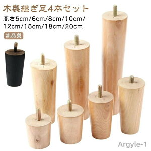 【送料無料】4本セット 継ぎ脚 交換可能 キャビネット足 木製脚 テーブル 置き換え 家具脚 かさ上げ台 継ぎ足 高さ5/6/8/10/12/15/18/20cm 木製 ソファー 足の交換用