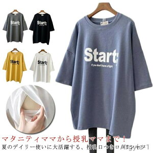 【送料無料】ギフト 便利 インナー おしゃれ ロゴT クルーネック Tシャツ 出産準備 安心 妊婦服 マタニティ カットソー 授乳服 洗濯可 プリント 母乳育児服 ビッグTシャツ