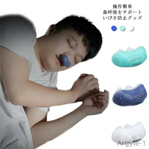 【送料無料】いびき防止 いびき軽減 グッズ 鼻呼吸装置 就寝 鼻呼吸 無呼吸症候群 ノーズクリップ 睡眠補助 USB充電 鼻 シリコン 抗いびき 鼻プラグ 空気清浄機 ベント 不眠