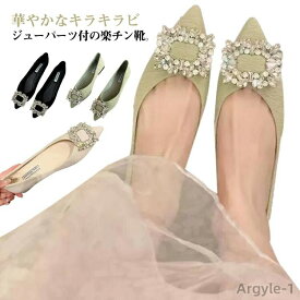 【送料無料】痛くない パンプス ポインテッドトゥ パンプス 履きやすい ビジュー ローヒール 靴 歩きやすい パンプス レディース フラット ぺたんこ 歩きやすい 疲れない