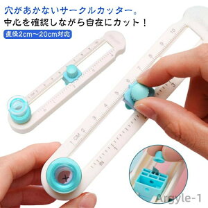 【送料無料】サークルカッター コンパスカッター 直径2cm〜20cm対応 丸く切る 円切りカッター 円形カッター 目盛り付き 穴があかない 使いやすい 持ち運び便利 ペーパー