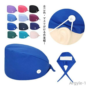 【送料無料】手術帽 マスク 衛生キャップ 手術用キャップ 作業帽子 衛生帽 手術用 医師用 医療用 キャップ 獣医師 作業帽 無地 メンズ レディース 動物病院 介護