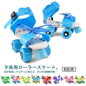 【送料無料】ローラースケート 子供用 キッズ クワッドスケート サイズ調節可 18-23cm 着脱可能 子供 子ども 幼児 小学生 児童 ジュニア 男の子 女の子 遊び道具 ギフト