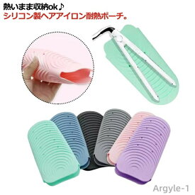 【送料無料】ヘアアイロン耐熱ポーチ 耐熱シリコンポーチ 耐熱温度230度 コテ ヘアアイロンマット カバー 滑り止め シリコン製 ヘアアイロン収納ケース 耐熱 柔らかい