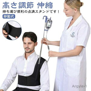 【送料無料】一人 点滴台 点滴スタンド 持ち運び便利 スタンド 輸液スタンド 移動式 点滴 点滴棒 ステンレス 自宅 介護 伸縮 点滴用 点滴バッグ 移動 高さ調節