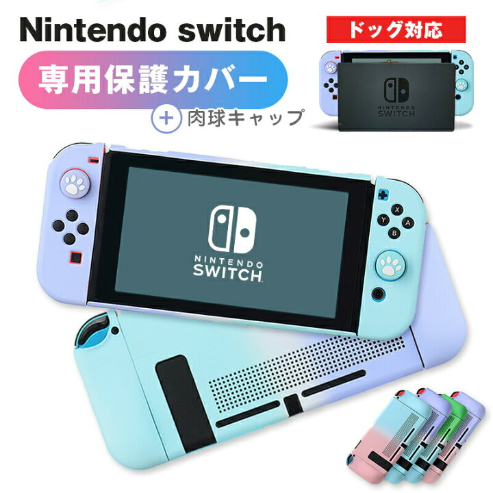楽天市場 送料無料 Nintendo Switch カバー 保護ケース 肉球 カバー スイッチ 専用 ジョイコン グラデーションカラー カバー おしゃれ ドック 対応 かわいい 薄型 Joy Conカバー 分体式 全面保護ケース 耐久性 キズ防止 衝撃吸収 韓国 えーあい