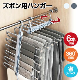 最大1300円off●《送料無料》ズボンハンガー ステンレス 6連 360度回転 滑らない パンツ 省スペース ハンガーラック ハンガー 便利 新生活 スラックス ハンガー ズボン タオル クローゼット 収納 スラックス スカート スーツ セットアップ 韓国 旅行 アウトドア ベルト 衣類