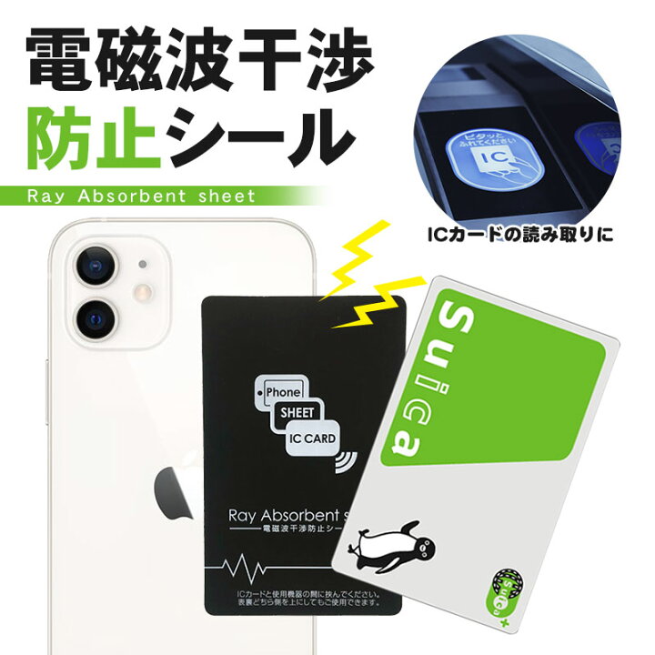 楽天市場 全品 Off 送料無料 スマホ Icカード 防磁シート Icカード 防止シート 磁気シールド エラー防止 磁気干渉防止シート 改札エラー 読み取り防止エラーシート Xperia Iphone Xperia スマホケース Oppo Se3 Aquos えーあい