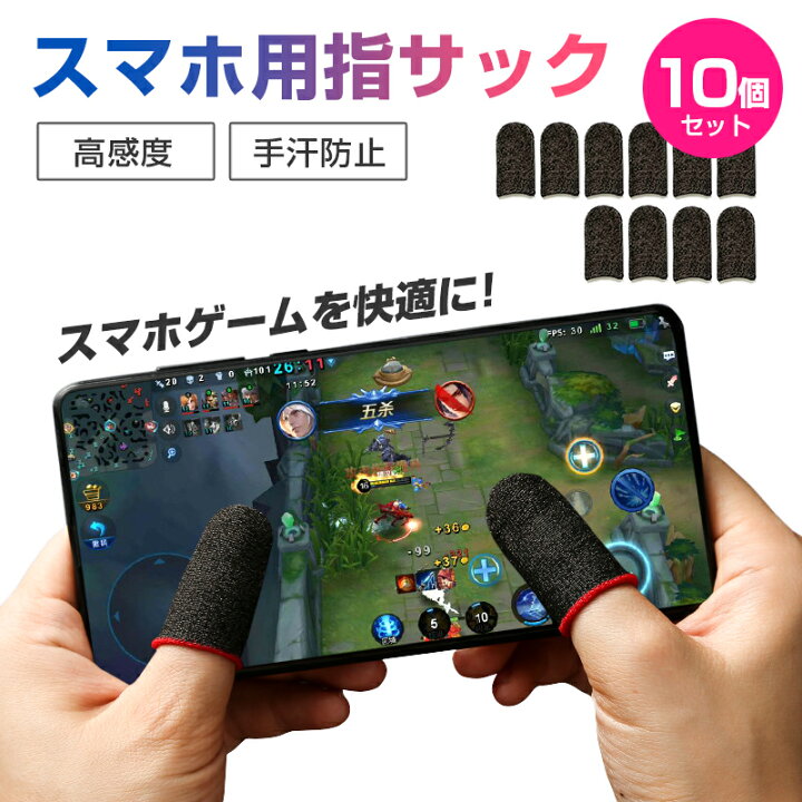 指サック 2個セット スマホゲーム 荒野行動 PUBG 誤作動防止 て82