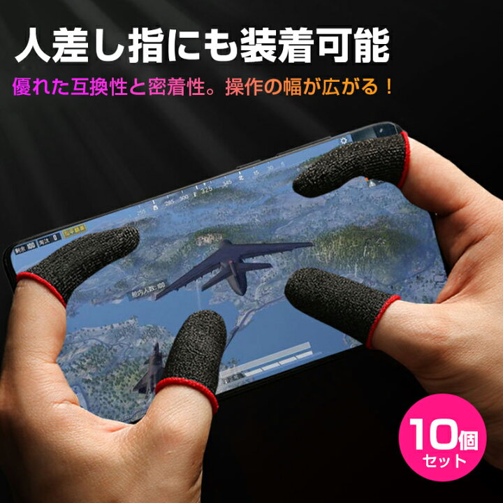 指サック 2個セット スマホゲーム 荒野行動 PUBG 誤作動防止 て82