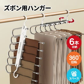 最大1300円off●ズボンハンガー ステンレス 6連 360度回転 滑らない パンツ 省スペース ハンガーラック ハンガー 便利 新生活 スラックス ハンガー ズボン タオル クローゼット 収納 スラックス スカート スーツ セットアップ 韓国 旅行 アウトド 送料無料