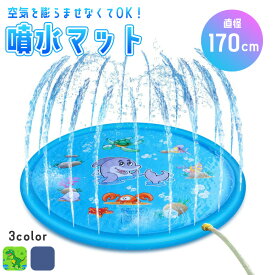 最大1300円off●噴水マット 170cm プレイマット 水遊び ウォーター アウトドア シャワーマット 芝生遊び 庭 家庭用 親子 簡単 膨らませない 空気入れ不要 プールマット 暑さ対策 夏休み 安全 キッズ 子供用プール 屋外遊具