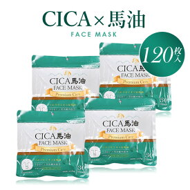 最大1300円off●日本製 CICA シカ 馬油 ツボクサエキス プレミアム フェイスマスク 120枚入り パック フェイスパック シートマスク キメ ハリ ツヤ 保湿 敏感肌 乾燥肌 うるおい プラセンタ コラーゲン 大容量 お得 スキンケア 顔 美容 毎日 送料無料