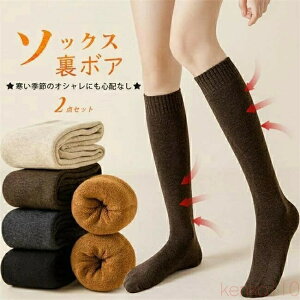 【送料無料】ソックス 裏ボア 靴下 冬 厚手 2足セット ニットソックス ふくらはぎ丈 裏起毛ソックス 秋冬 美脚 あったか靴下 保温 暖かい 在宅勤務 防寒着 冷え対策 防寒対策