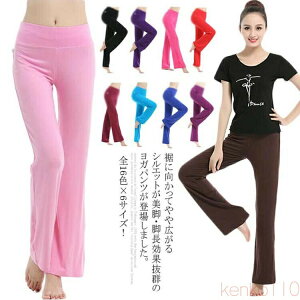 【送料無料】全16色×6サイズ! ヨガパンツ モダール とろみ 長パンツ フィットネス ダンスウェア レディース 伸縮性 大きいサイズ ストレート 速乾性 スポーツ 部屋着 リラ