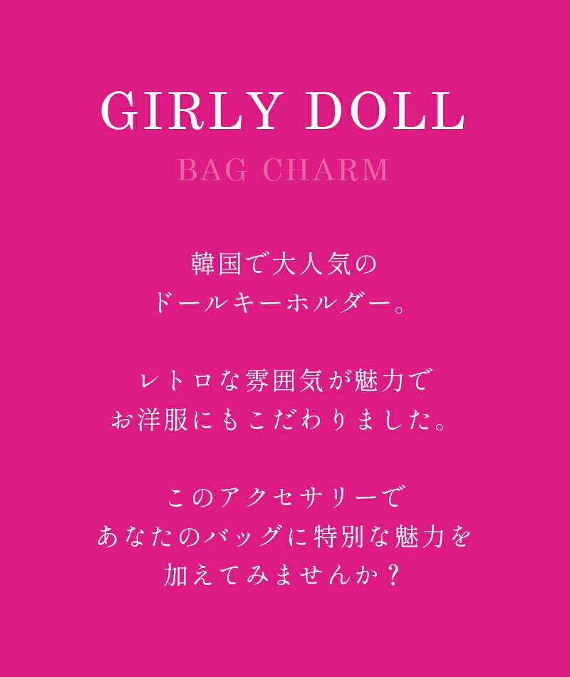 ★ポイント最大8倍還元ドール チャーム 韓国 バッグ キーホルダー アクセサリー バービー 人形 リュック レトロ 服 おしゃれ かわいい 小物 飾り ビーズ リボン キュート ガーリー ファッション レディース 雑貨 レトロ 真珠 人気 流行り トレンド キーリング じゃらじゃら - メイン画像 2