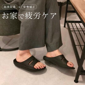 リカバリーサンダル 室内 姿勢 矯正 骨盤 矯正 レディース メンズ ダイエット コンフォート シャワー サンダル スリッパ ルームシューズ 体幹 健康 疲労 回復 血行 促進 疲れない 仕事 オフィス 洗える トレーニング アーチサポート クッション インソール