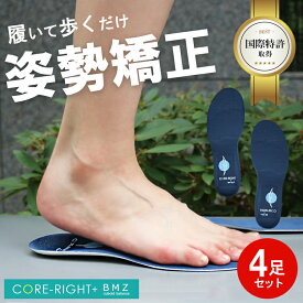 インソール ダイエット BMZ コアライト 4足 セット 姿勢 矯正 衝撃吸収 立ち仕事 アーチサポート o脚 外反母趾 体幹 子供 トレーニング 扁平足 足底筋膜炎 フット エステ シークレット 踏み抜き 防止 レディース メンズ 中敷き 下敷き 足つぼ 足裏 痛み 履くだけ 男性 体幹