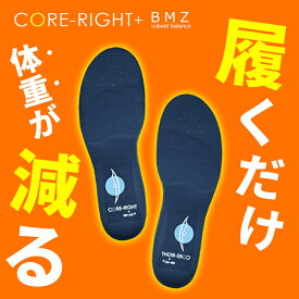 BMZ CORE-RIGHT インソール ダイエット シェイプアップ スリム インソール o脚 体幹 子供 コアライト 靴 トレーニング 足 履きながら 筋トレ レディース 美脚 美姿勢 脚やせ 薄型 靴 シューズ 中敷き 下敷き 衝撃吸収 アーチサポート 浮き指 姿勢 矯正 かかと