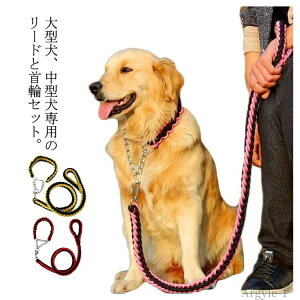 【送料無料】ペット しつけ お出かけ 散歩 犬用リード 頑丈 太く 大型犬 中型犬 小型犬 リードセット 首輪セット 犬 2点セット 首輪 リード