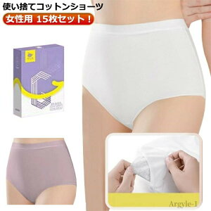 【送料無料】レディース 綿 下着 ハイウエスト 15枚セット ショーツ 女性用 旅行 使い捨て ショーツ 使い捨て下着 コットン 使い捨てパンツ