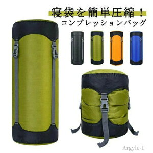 【送料無料】衣類圧縮袋 便利グッズ 旅行 アウトドア キャンプ シュラフ用 高圧縮 防水 衣類用 寝袋圧縮袋 コンプレッションバッグ