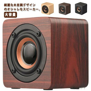 【送料無料】テレビ ミニ 大音量 小型 卓上 簡単操作 ブルートゥース な木目調 手元スピーカー bluetooth 木目 ワイヤレススピーカー 室内