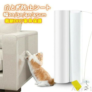 【送料無料】爪とぎ防止シート ソファ 猫つめとぎ防止ステッカー 幅20/30/40/45cm 引っ掻き傷?爪とぎ?汚れ防止に 半透明 ツめ傷保護シート ビニール製 アンチスクラッチ