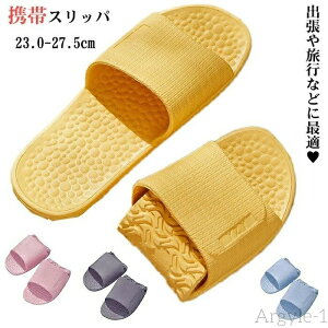 【送料無料】携帯スリッパ レディース メンズ おしゃれ 折り畳みスリッパ コンパクト 軽量 柔らかい 滑り止め 折りたたみ 持ち運び 携帯用スリッパ 上履き 大人 室内履き