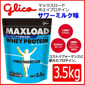 グリコ マックスロードホエイプロテイン3.5kg サワーミルク味 BCAA 8種類のビタミン 鉄配合 g76013 glico