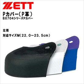 ゼット 野球 スパイク用品 Pカバー P革 M 左用、対応サイズ22.0〜23.5cm以上 底面クリア BX714MA ZETT Pカバー