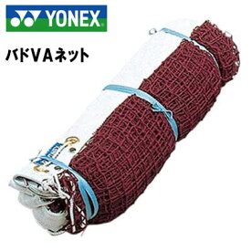 ヨネックス バドミントン バドVAネット 日本バドミントン協会検定合格品 AC340 YONEX