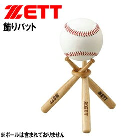 ゼット 野球 飾りバット メモリアルボールを飾るのに最適 サインボール BTX16 ZETT