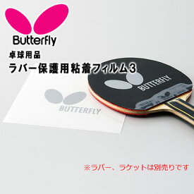 バタフライ 卓球 ラケットラバー保護用粘着フィルムIII 2枚1組 20セット BUTTERFLY 75650