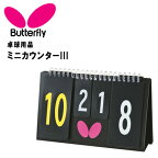 バタフライ 卓球 得点板 ミニカウンターIII BUTTERFLY 75700