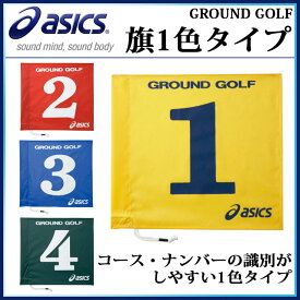 アシックス グランドゴルフ 旗1色タイプ ナンバーフラッグ GGG065グランドゴルフ グッズ asics