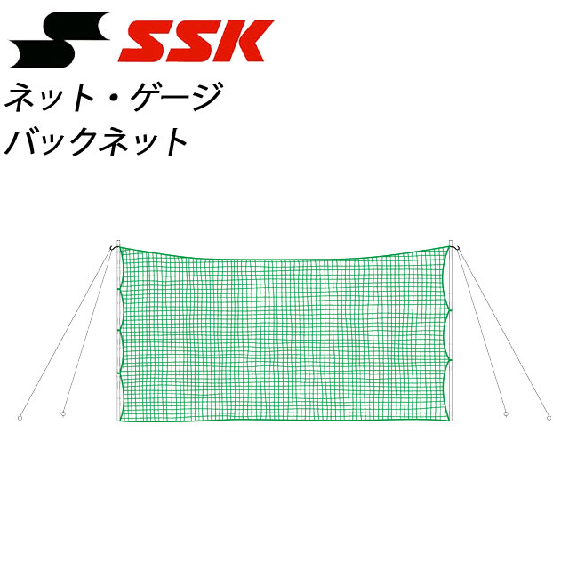 エスエスケイ ネット・ゲージ バックネット SN017G SSK 野球