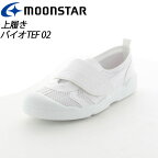 ムーンスター 子供靴/メンズ/レディース バイオTEF 02 ホワイト ムーンスター 汚れにくいテフロン加工の上履き MS シューズ