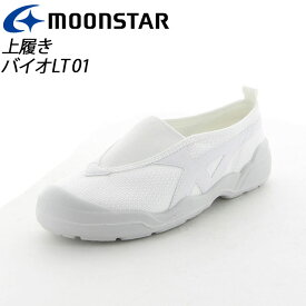 ムーンスター 子供靴/メンズ/レディース バイオLT 01 ホワイト ムーンスター 足の健康と地球環境に配慮した上履き MS シューズ