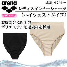 アリーナ 水泳水着 レディスインナーショーツ（ハイウェストタイプ） ARN-4450 arena レディース お腹部分に厚手のポリエステル起毛素材 女性用